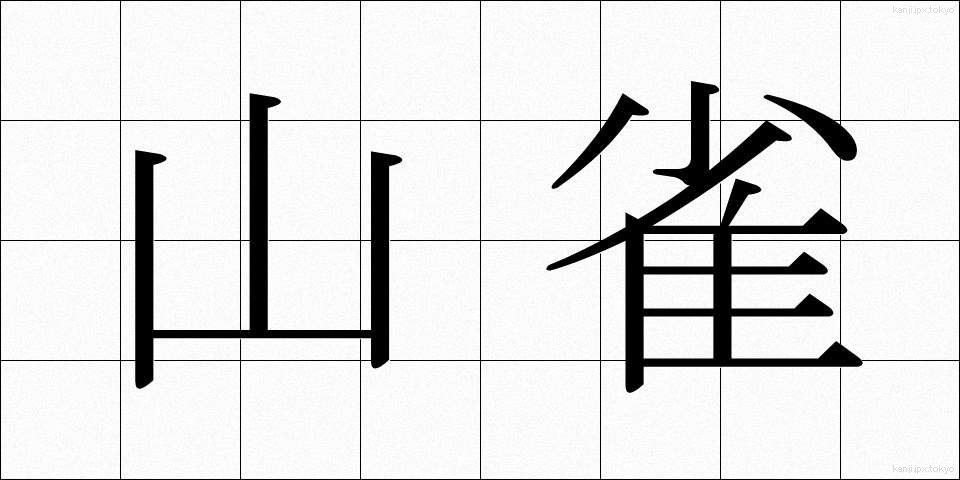 山雀 (やますずめ)