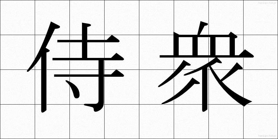 侍衆 (さむらいしゅう)