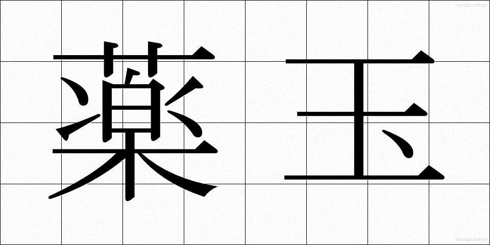 薬玉 (やくたま)