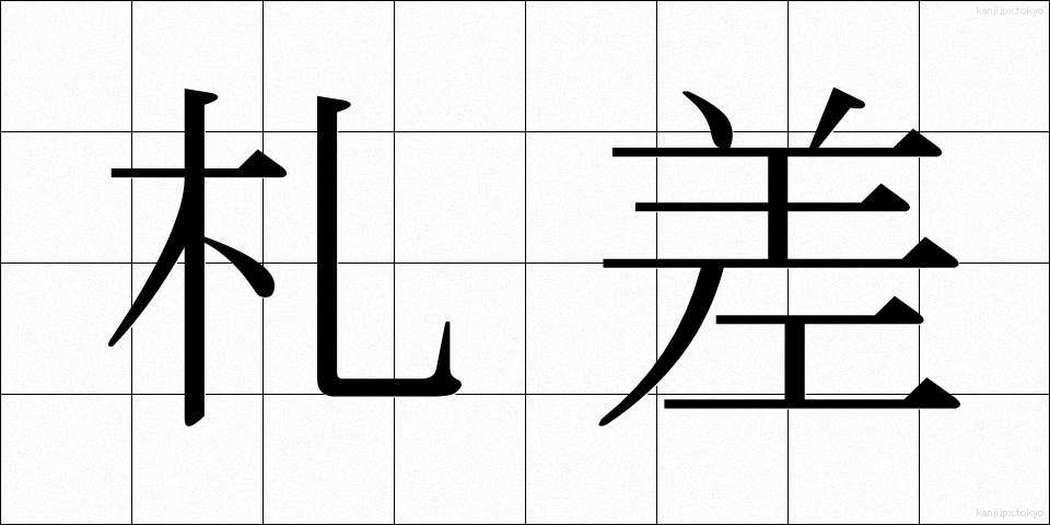 札差 (ふださし)
