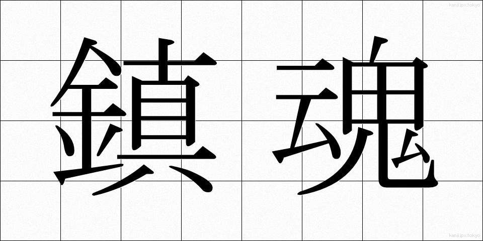 鎮魂 (ちんこん)