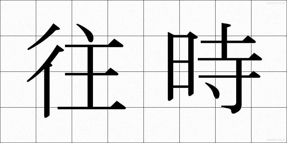 往時 (おうじ)