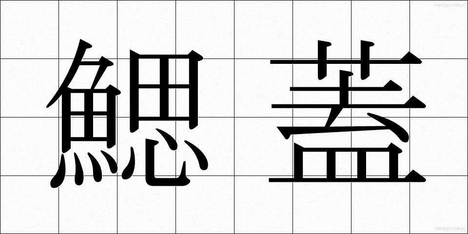 鰓蓋 (さいがい)