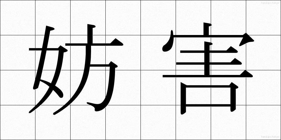 妨害 (ぼうがい)