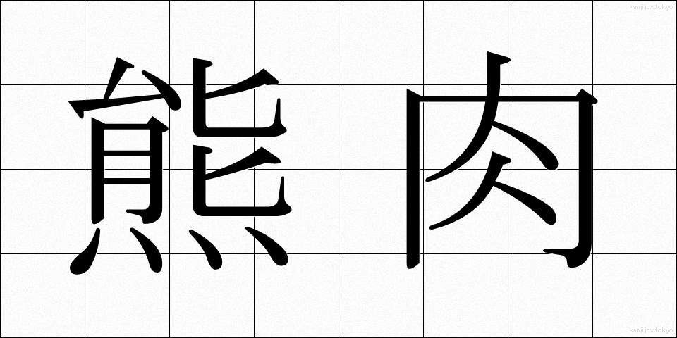 熊肉 (くまにく)