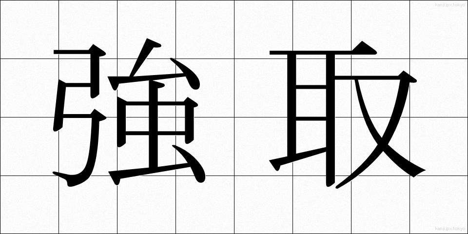 強取 (きょうしゅ)