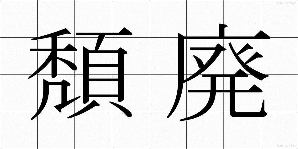 頽廃 (たいはい)