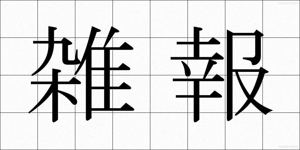 雑報 (ざっぽう)