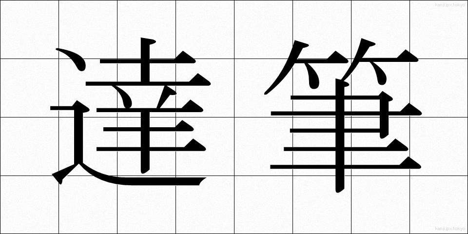 達筆 (たっぴつ)