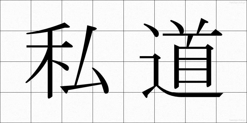 私道 (しどう)