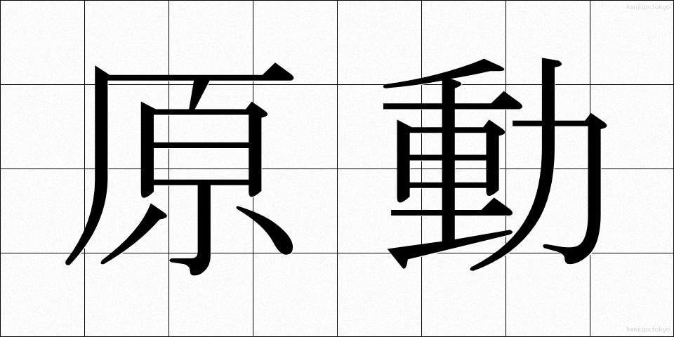 原動 (げんどう)