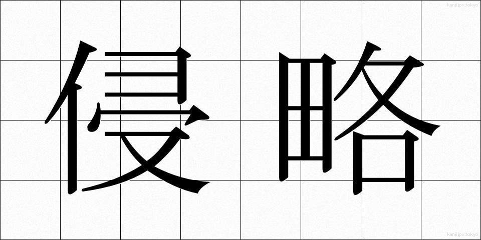 侵略 (しんりゃく)
