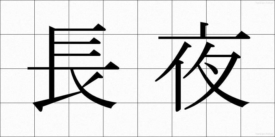 長夜 (ちょうや)