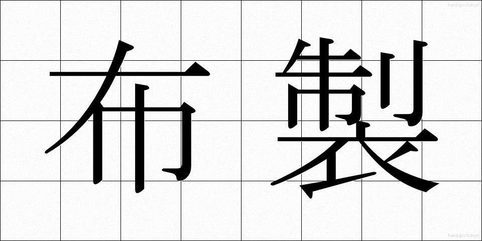 布製 (ぬのせい)