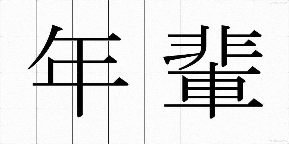 年輩 (ねんぱい)