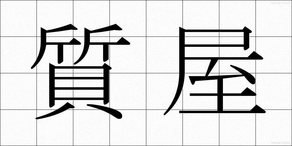 質屋 (しちや)