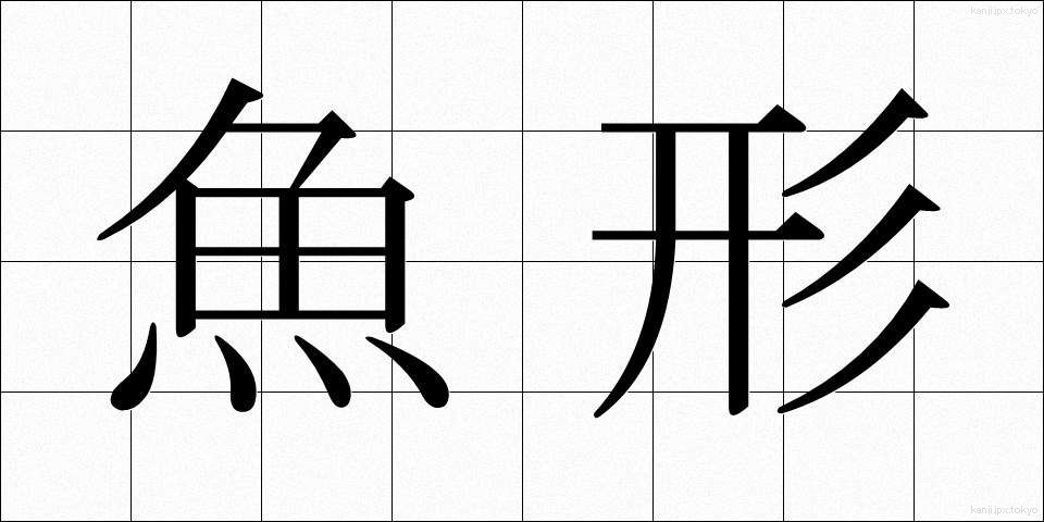 魚形 (ぎょけい)