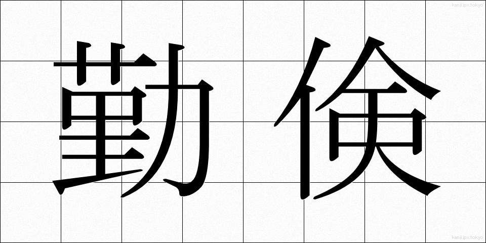 勤倹 (きんけん)