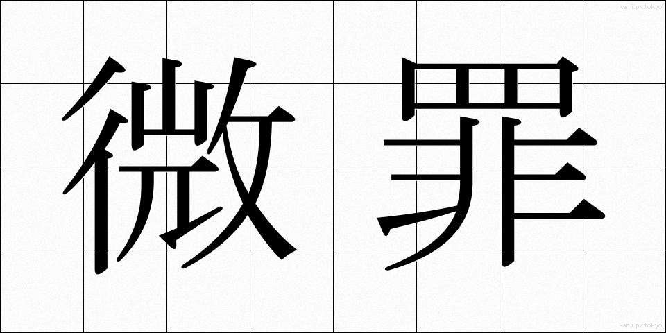微罪 (びざい)