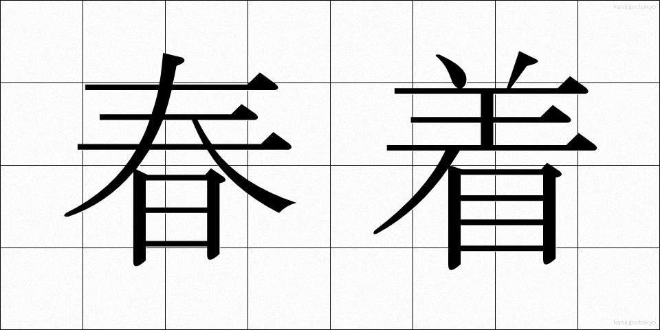 春着 (はるぎ)