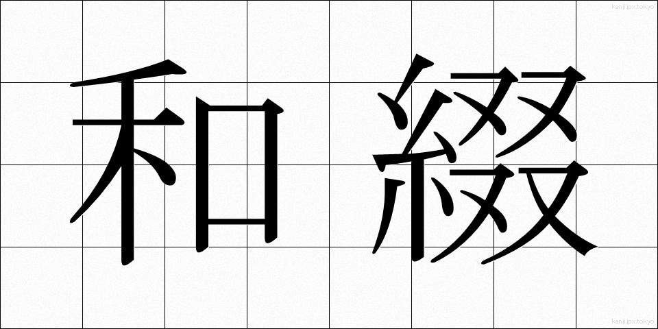 和綴 (わとじ)