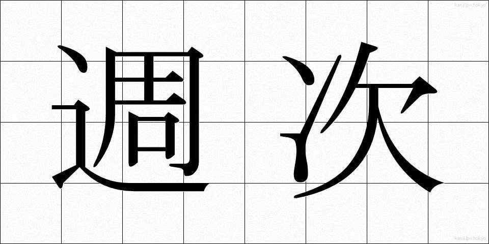 週次 (しゅうじ)