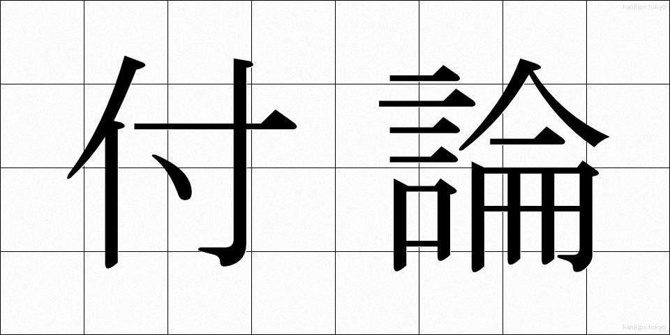 付論 (ふろん)