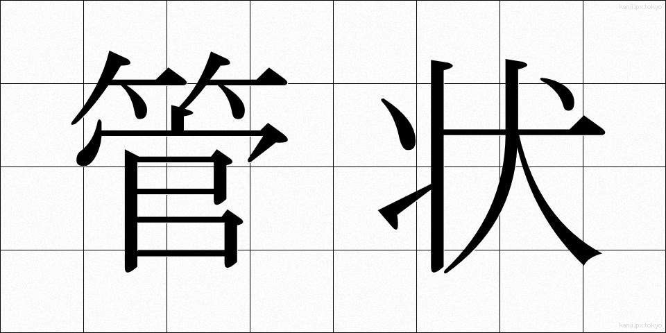 管状 (かんじょう)