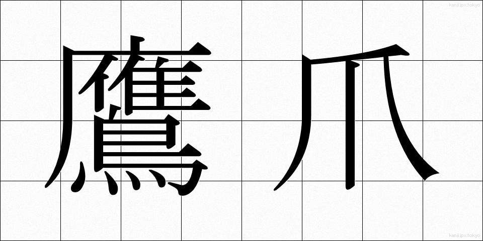 鷹爪 (たかつめ)