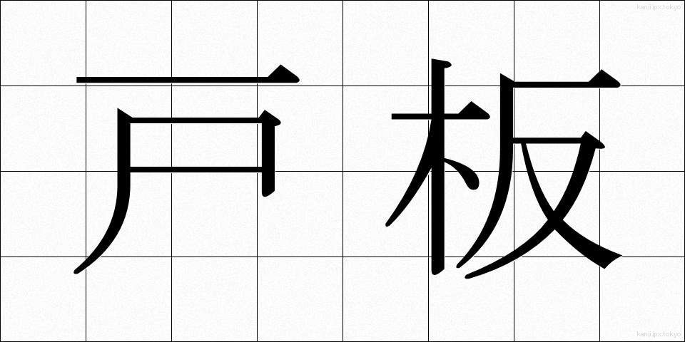 戸板 (といた)