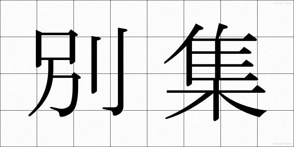 別集 (べっしゅう)