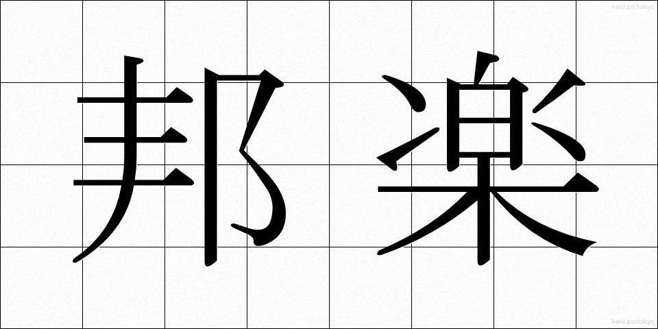 邦楽 (ほうがく)