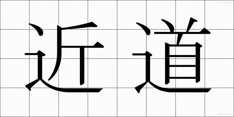 近道 (ちかみち)