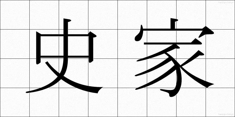 史家 (しか)