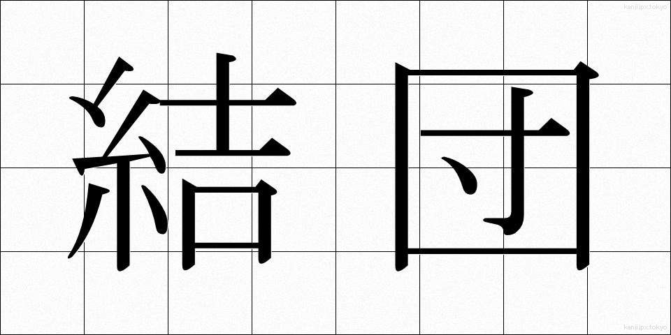 結団 (けつだん)
