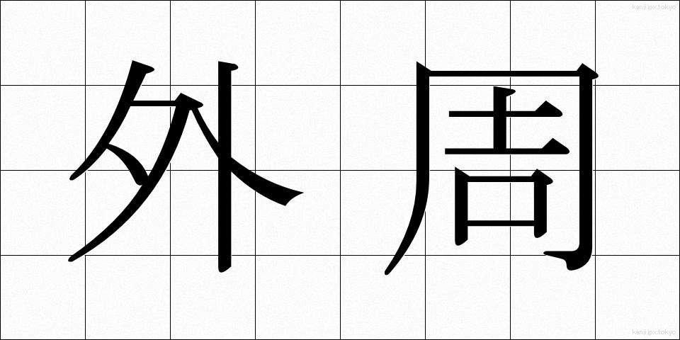 外周 (がいしゅう)