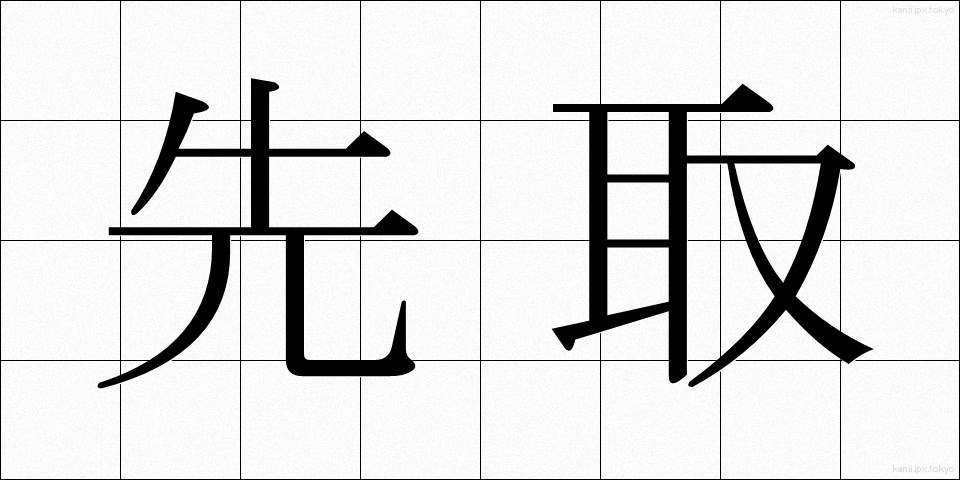 先取 (せんしゅ)