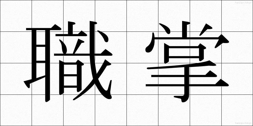 職掌 (しょくしょう)