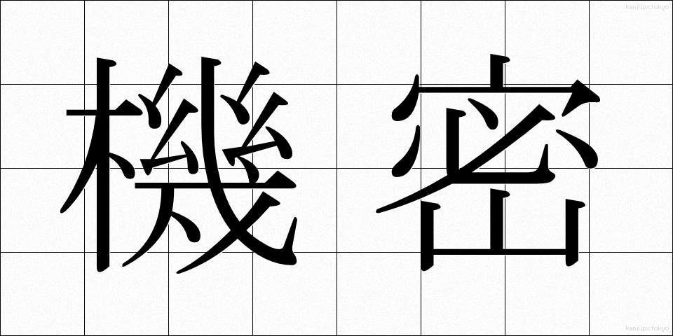 機密 (きみつ)