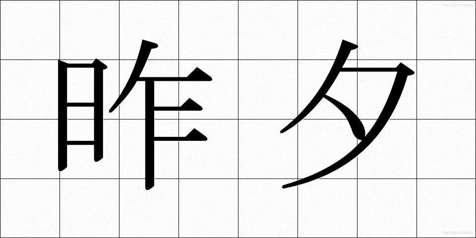 昨夕 (さくゆう)