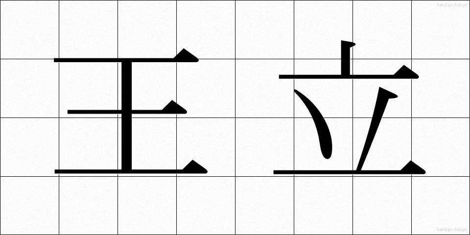 王立 (おうりつ)