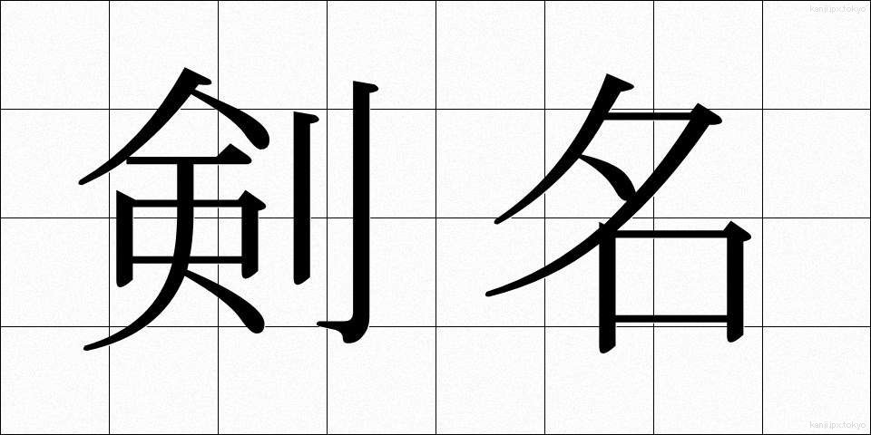 剣名 (けんめい)