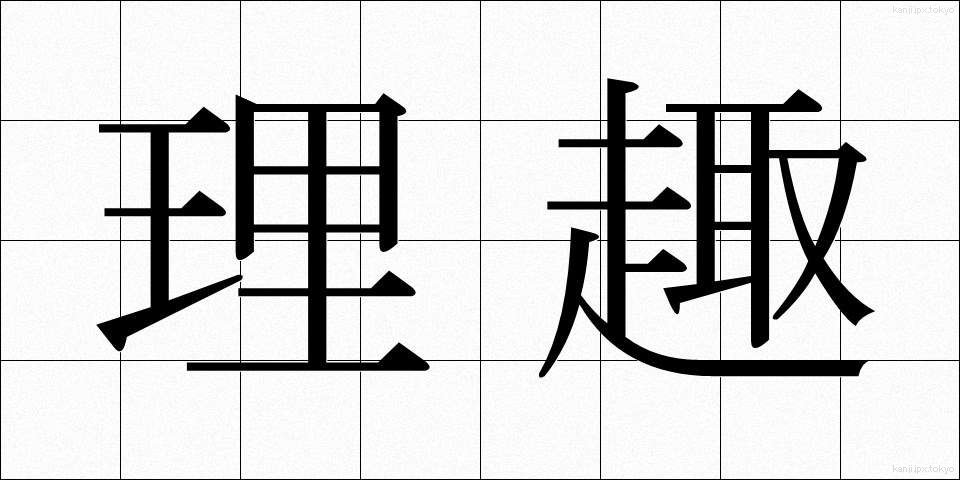 理趣 (りしゅ)