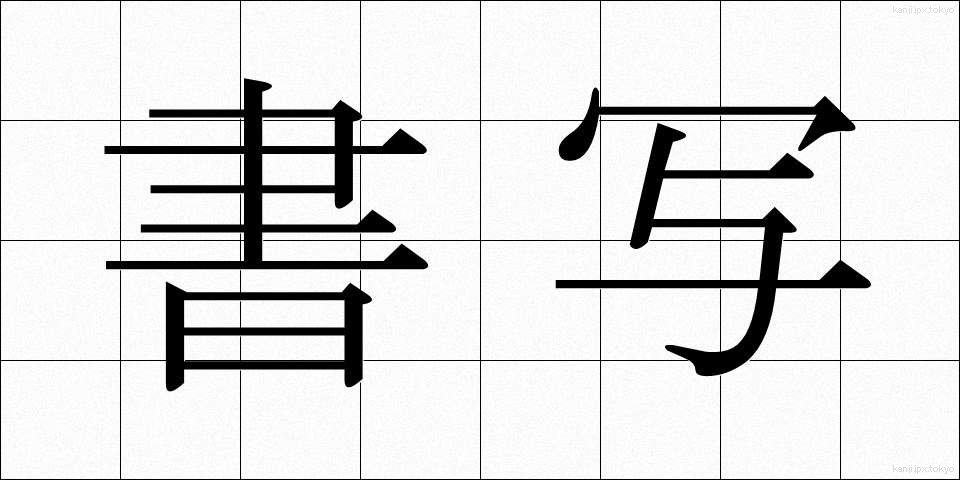 書写 (しょしゃ)