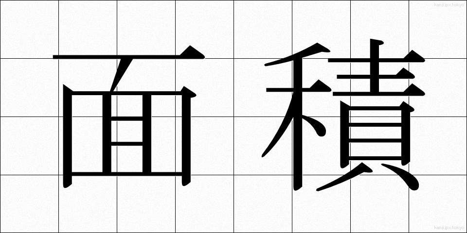 面積 (めんせき)