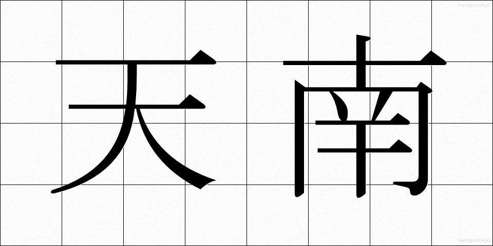 天南 (てんなん)