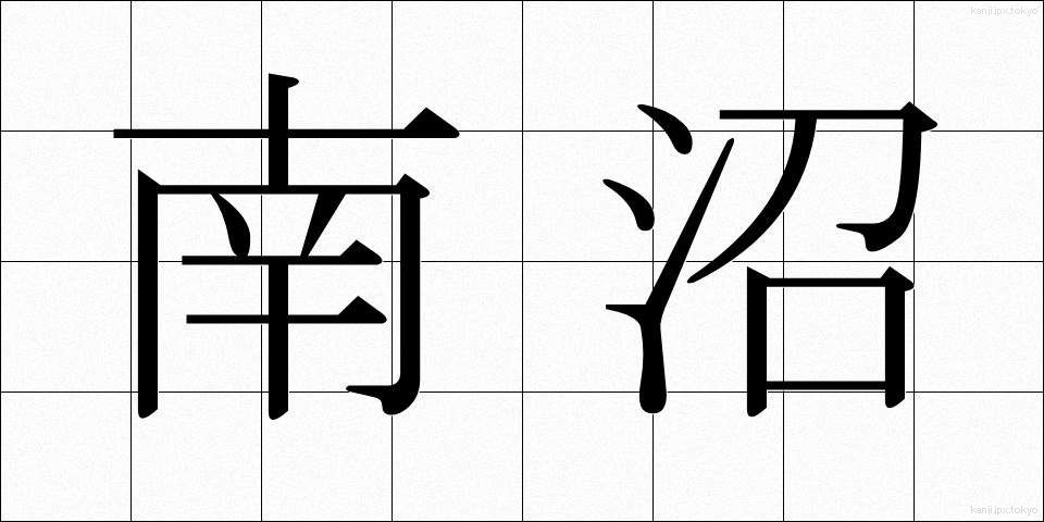 南沼 (なんぬ)
