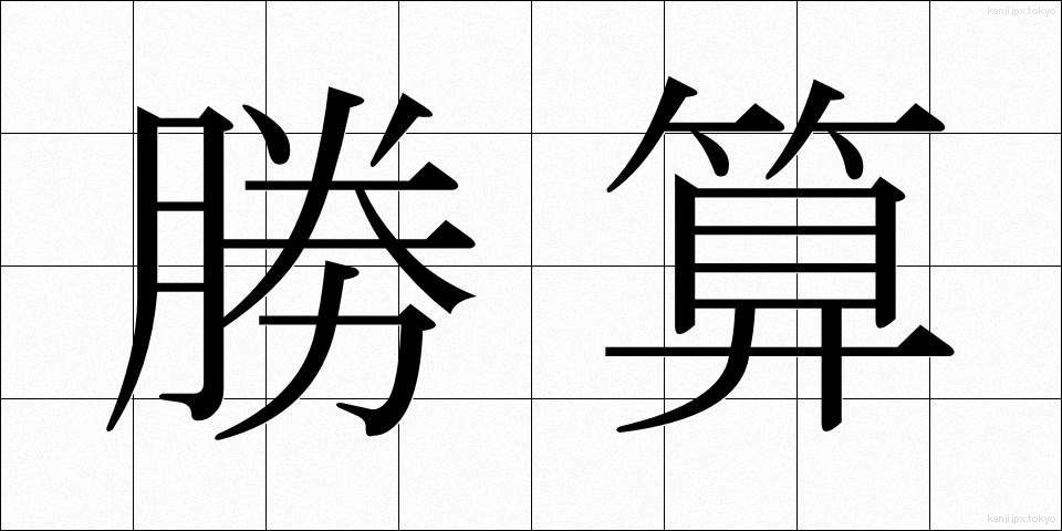 勝算 (しょうさん)