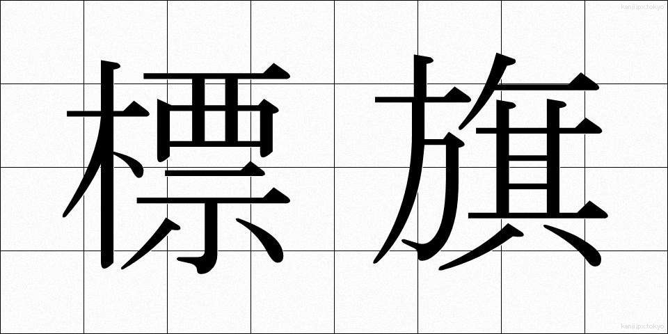 標旗 (ひょうき)