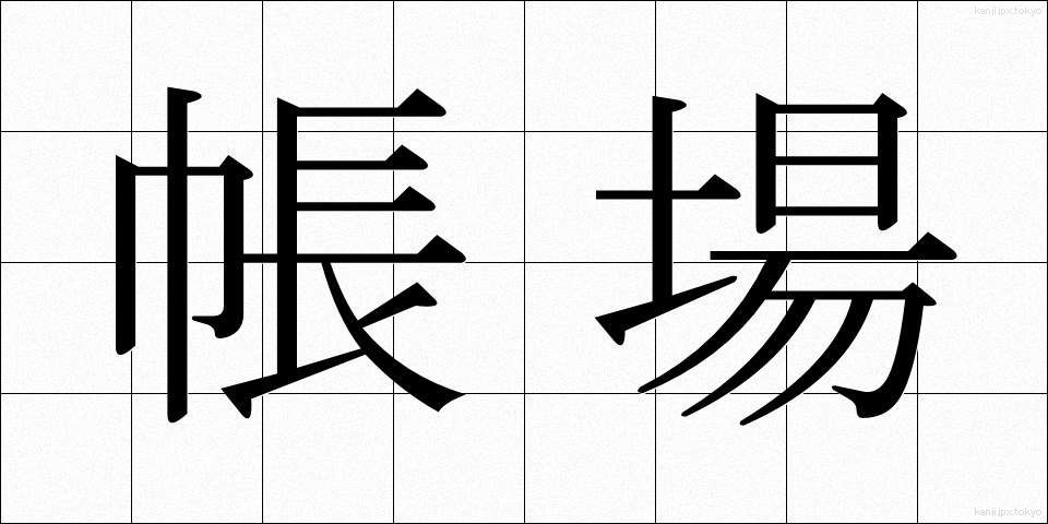 帳場 (ちょうば)